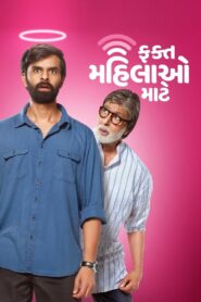 Fakt Mahilao Maate (2022) Hindi Dubbed